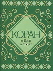 Коран о Боге и людях