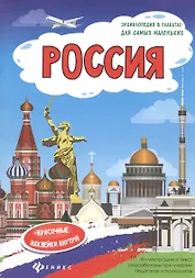 Россия: книжка-плакат