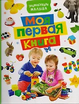 Моя первая книга. Энциклопедия малыша