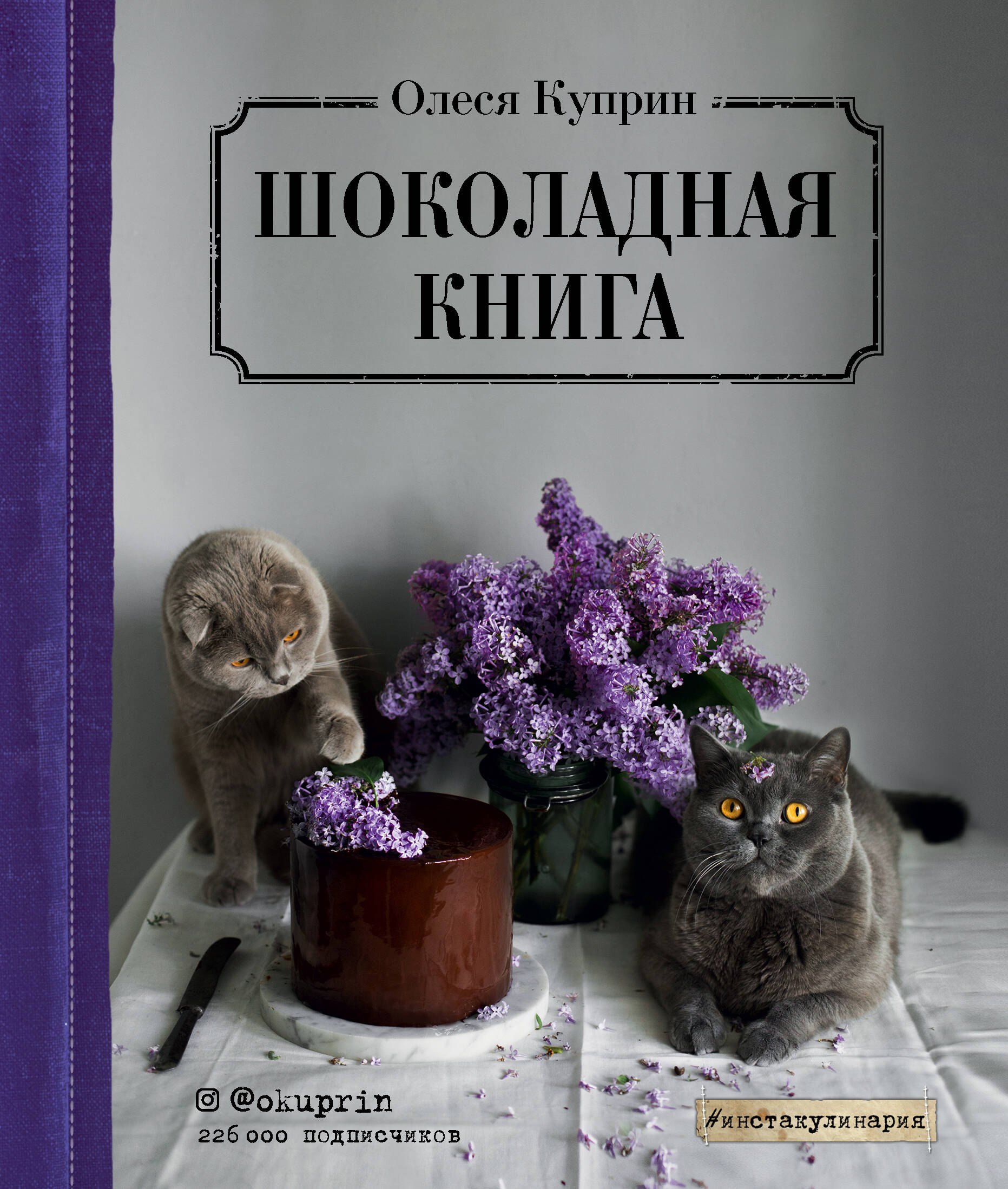 Выпечка. Десерты  Буквоед Шоколадная книга