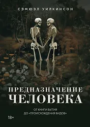 Предназначение человека: От Книги Бытия до «Происхождения видов»
