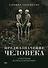 Предназначение человека: От Книги Бытия до «Происхождения видов» - 0