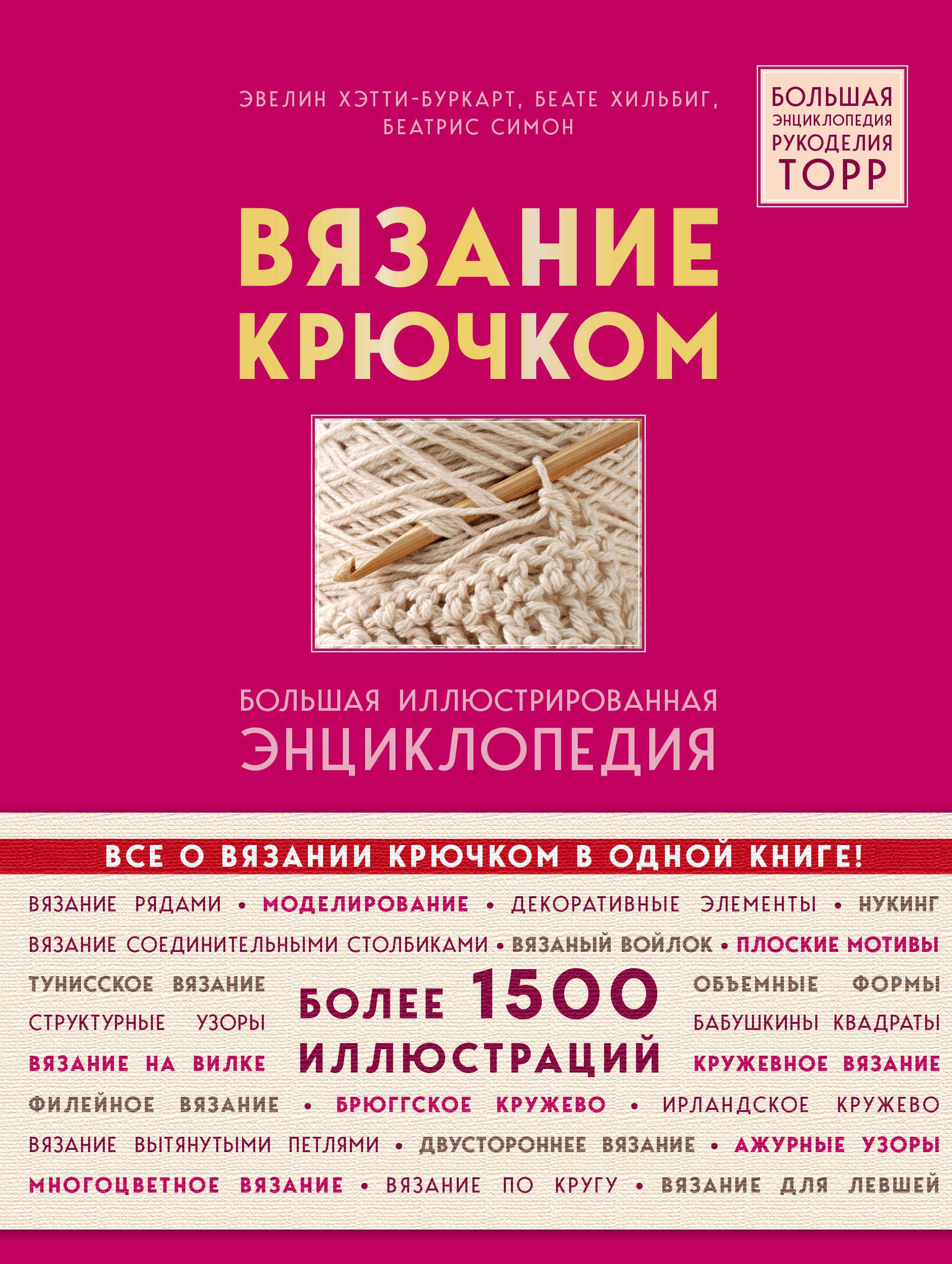 

Вязание крючком. Большая иллюстрированная энциклопедия TOPP