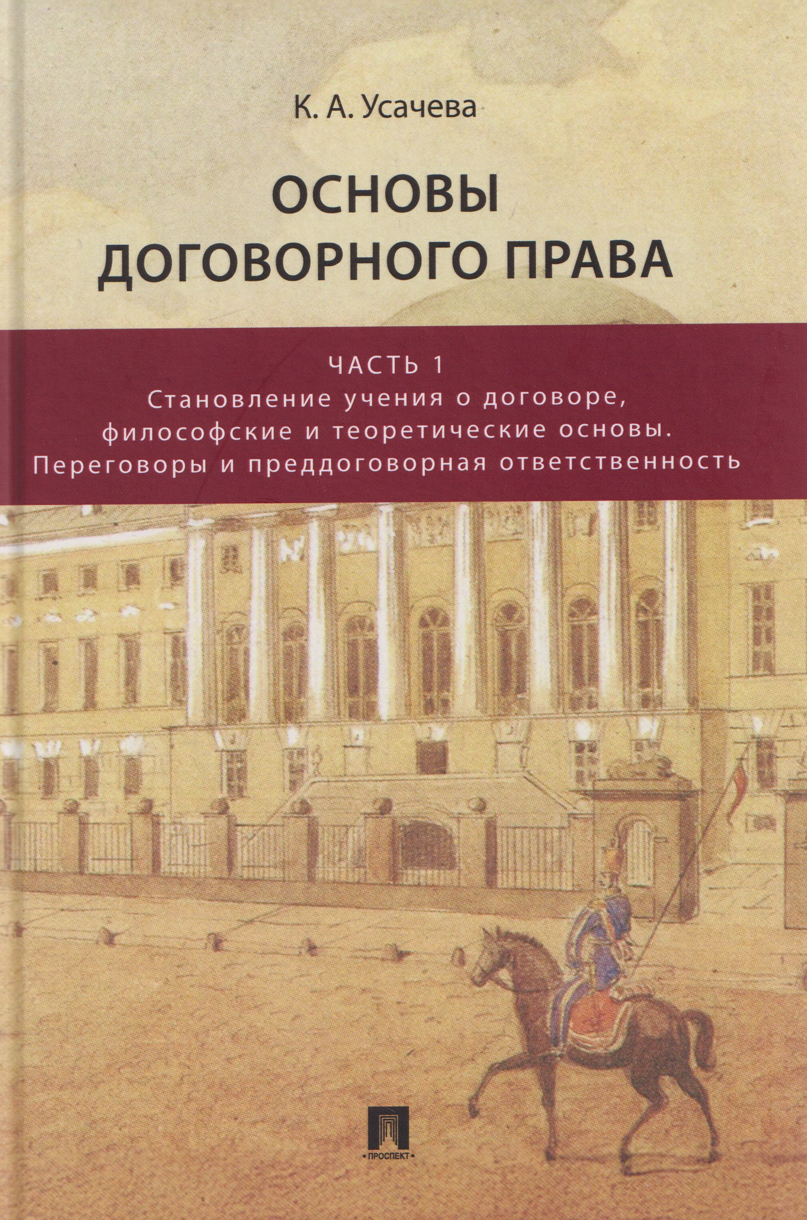 Обложка книги «Основы договорного права. Учебник. В 2-х частях. Часть 1. Становление учения о договоре, философские и теоретические основы. Переговоры и преддоговорная ответственность»
