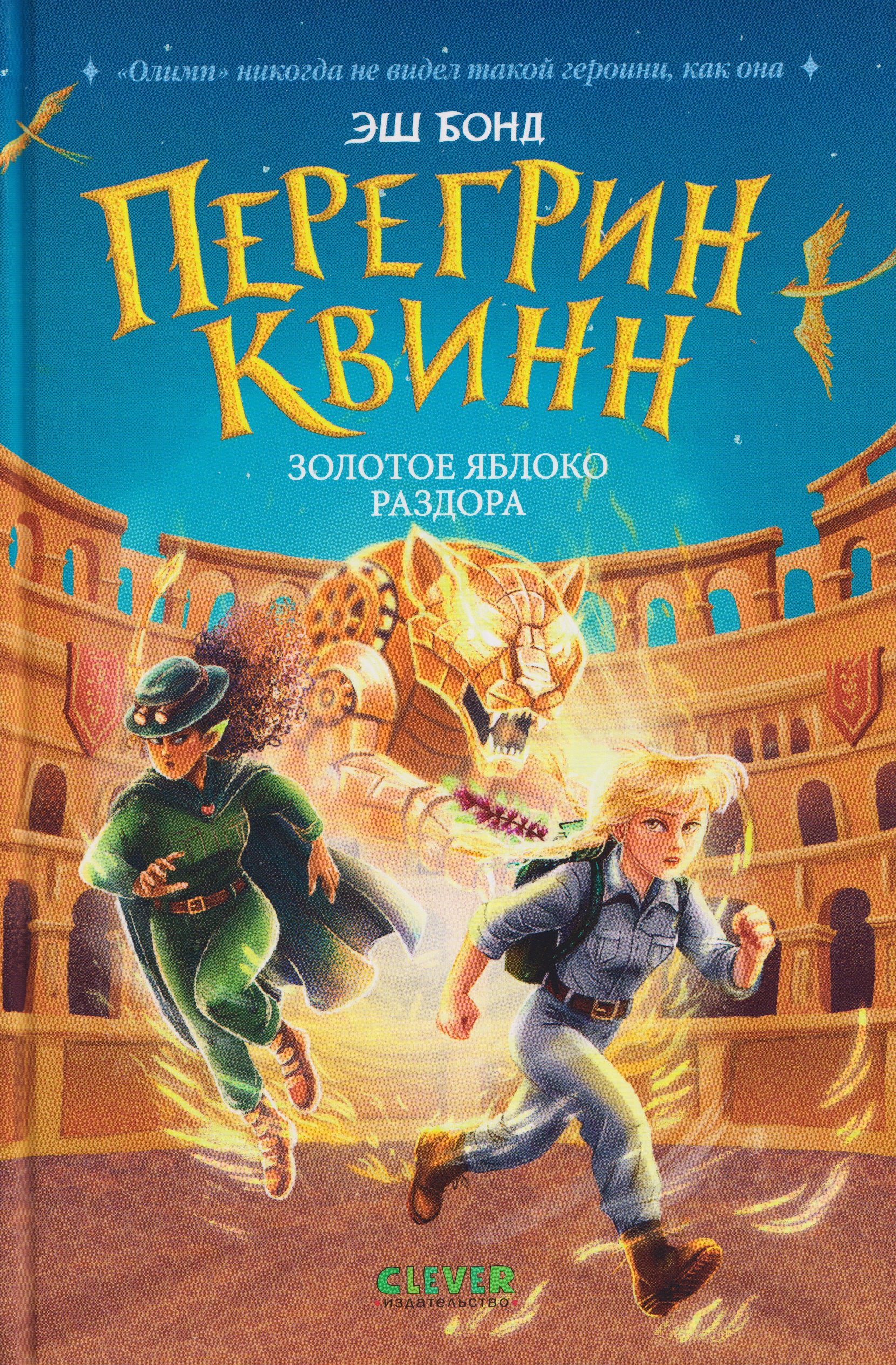 Перегрин Квинн. Золотое яблоко раздора