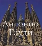 Антонио Гауди: 1852-1926