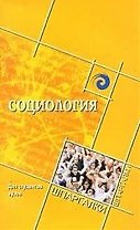 Социология для студентов вузов