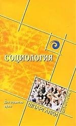 Социология для студентов вузов
