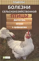 Болезни сельскохозяйственной птицы