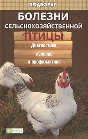 Болезни сельскохозяйственной птицы