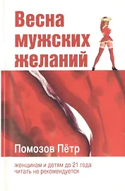 Весна мужских желаний