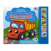 Хорошо быть грузовичком