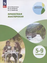 Проектная мастерская. 5-9 классы. Учебное пособие