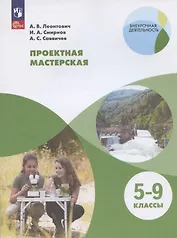Проектная мастерская. 5-9 классы. Учебное пособие