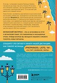 Испанский экспресс. 42 урока, после которых вы начнете говорить, читать, шутить, мечтать и жить на испанском - 1