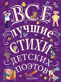 Все лучшие стихи детских поэтов