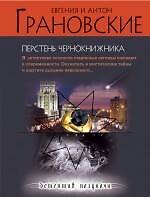 Перстень чернокнижника : роман