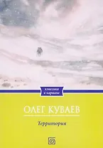 Территория: роман