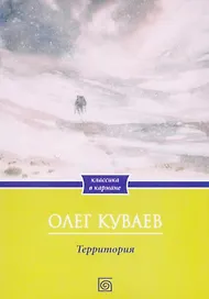 Территория: роман