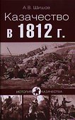 Казачество в 1812 г. - 0
