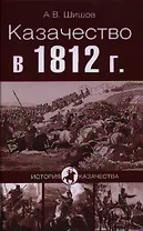 Казачество в 1812 г.