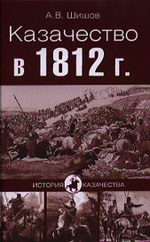 Казачество в 1812 г.