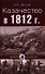 Казачество в 1812 г. - 0