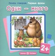 Первые фразы. Один-много