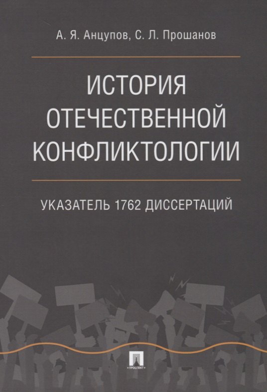 

История отечественной конфликтологии. Указатель 1762 диссертаций.
