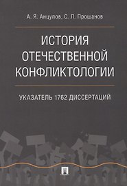 История отечественной конфликтологии. Указатель 1762 диссертаций.