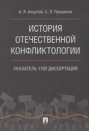 История отечественной конфликтологии. Указатель 1762 диссертаций.