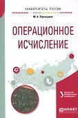 Операционное исчисление. Учебное пособие - 0