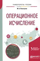 Операционное исчисление. Учебное пособие