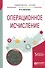 Операционное исчисление. Учебное пособие - 0