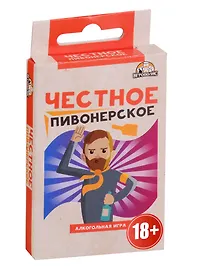 Настольная игра «Честное пивонерское», Игрополис, 18+