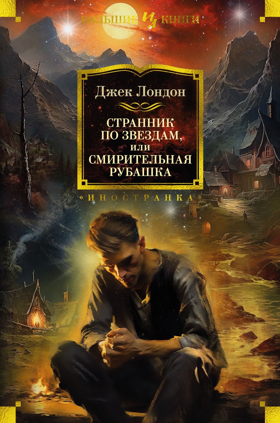 

Странник по звездам, или Смирительная рубашка