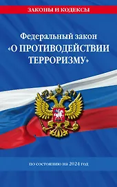 ФЗ "О противодействии терроризму" по сост. на 2024 год / № 35 ФЗ