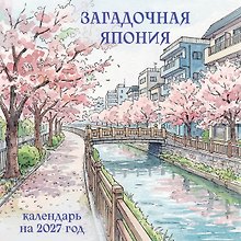 Загадочная Япония. Календарь настенный на 2027 год (300х300)
