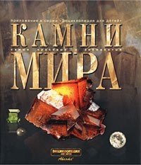 

Камни мира. Самые красивые и знаменитые