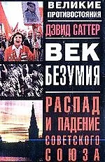 Век безумия. распад и падение Советского Союза