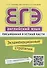 ЕГЭ. Английский язык. Письменная и устная части. Экзаменационные стратегии. Учебное пособие. QR-код для аудио - 0