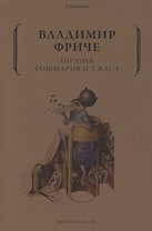 Поэзия кошмаров и ужаса