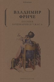 Поэзия кошмаров и ужаса