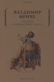 Поэзия кошмаров и ужаса