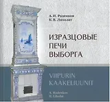 Изразцовые печи Выборга