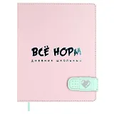 Дневник шк. "Всё норм" кожзам, тв.переплёт, тиснение фольгой, магнит.клапан, пантон, одно ляссе, загругл.углы, универс.шпаргалка