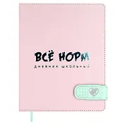 Дневник шк. "Всё норм" кожзам, тв.переплёт, тиснение фольгой, магнит.клапан, пантон, одно ляссе, загругл.углы, универс.шпаргалка
