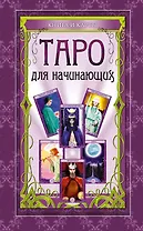 Таро для начинающих: книга и карты. (в футляре)