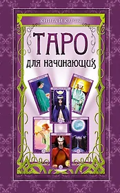 Таро для начинающих: книга и карты. (в футляре)