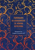 Толкование на Апокалипсис св. Иоанна Богослова - 0